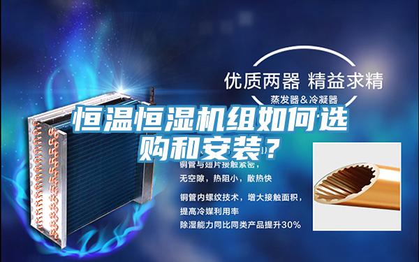 恒温恒湿机组如何选购和安装？