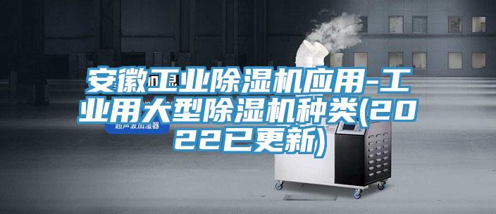 安徽工业91免费网站在线观看应用-工业用大型91免费网站在线观看种类(2022已更新)