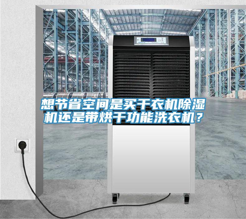 想节省空间是买干衣机91免费网站在线观看还是带烘干功能洗衣机？