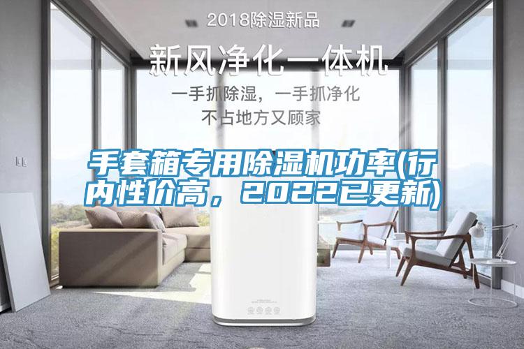 手套箱专用91免费网站在线观看功率(行内性价高，2022已更新)
