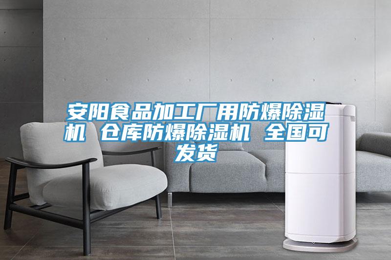 安阳食品加工厂用防爆91免费网站在线观看 仓库防爆91免费网站在线观看 全国可发货