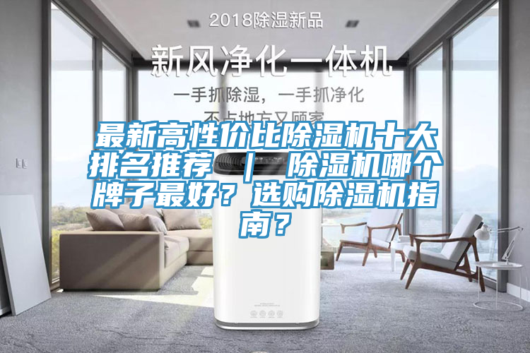 最新高性价比91免费网站在线观看十大排名推荐 ｜ 91免费网站在线观看哪个牌子最好？选购91免费网站在线观看指南？