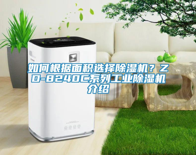 如何根据面积选择91免费网站在线观看？ZD-8240C系列工业91免费网站在线观看介绍