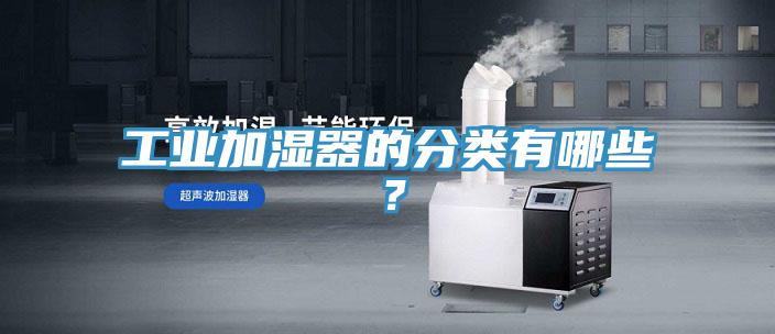 工业加湿器的分类有哪些？