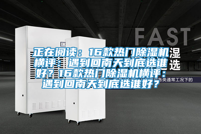 正在阅读：16款热门91免费网站在线观看横评：遇到回南天到底选谁好？16款热门91免费网站在线观看横评：遇到回南天到底选谁好？