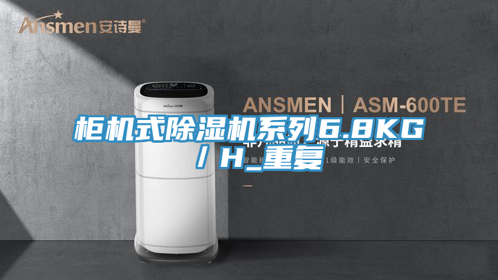 柜机式91免费网站在线观看系列6.8KG／H_重复