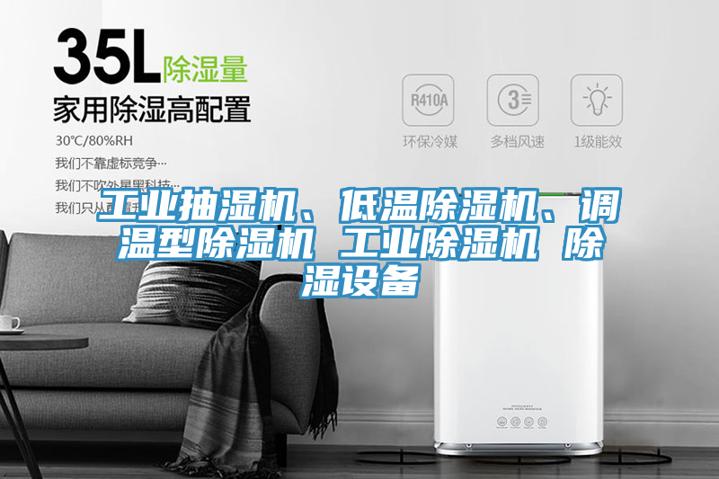 工业抽湿机、低温91免费网站在线观看、调温型91免费网站在线观看 工业91免费网站在线观看 除湿设备