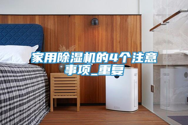 家用91免费网站在线观看的4个注意事项_重复
