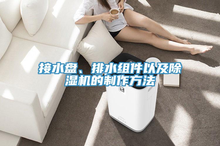 接水盘、排水组件以及91免费网站在线观看的制作方法