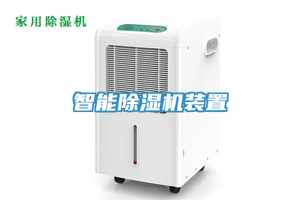 智能91免费网站在线观看装置