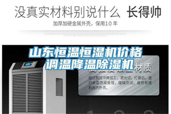 山东恒温恒湿机价格 调温降温91免费网站在线观看