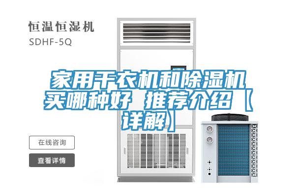 家用干衣机和91免费网站在线观看买哪种好 推荐介绍【详解】