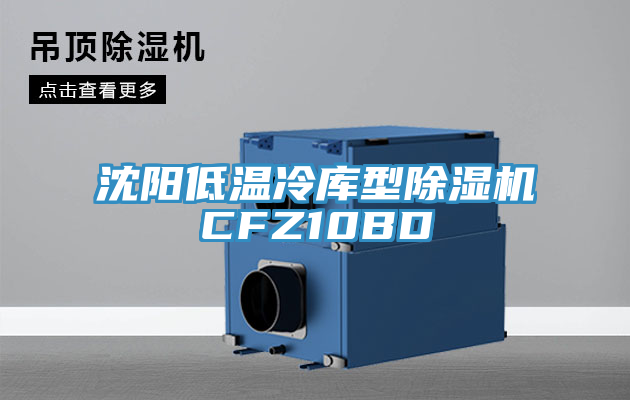 沈阳低温冷库型91免费网站在线观看CFZ10BD