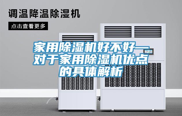 家用91免费网站在线观看好不好—对于家用91免费网站在线观看优点的具体解析