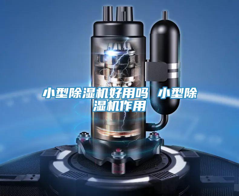 小型91免费网站在线观看好用吗 小型91免费网站在线观看作用