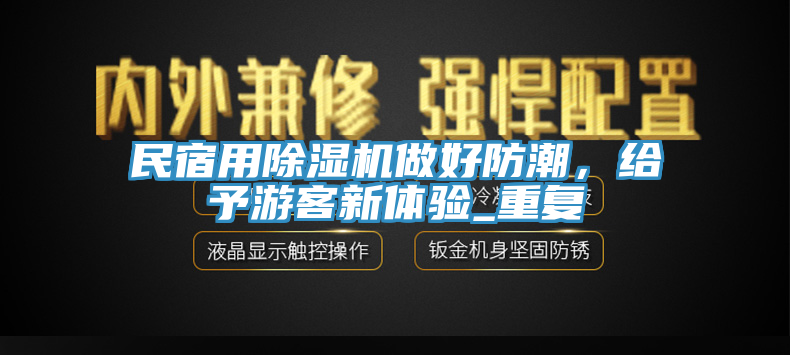 民宿用91免费网站在线观看做好防潮，给予游客新体验_重复