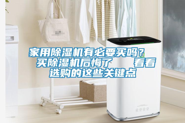 家用91免费网站在线观看有必要买吗？  买91免费网站在线观看后悔了   看看选购的这些关键点