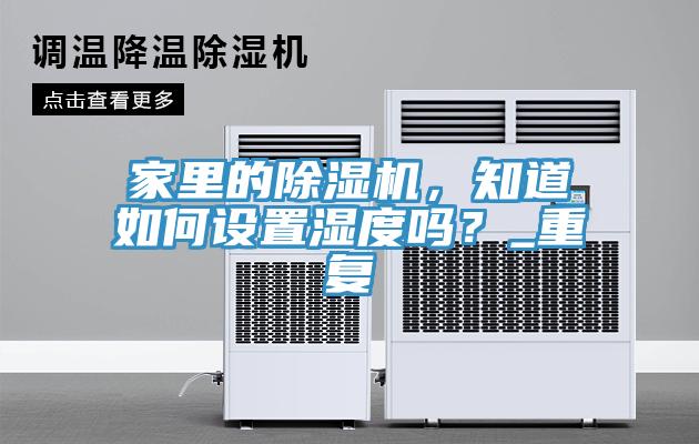 家里的91免费网站在线观看，知道如何设置湿度吗？_重复