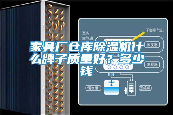 家具厂仓库91免费网站在线观看什么牌子质量好？多少钱