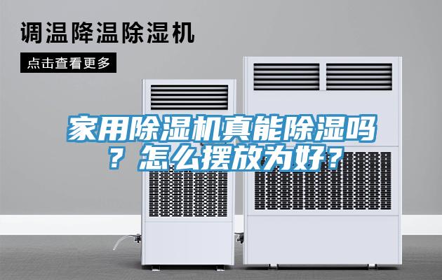 家用91免费网站在线观看真能除湿吗？怎么摆放为好？