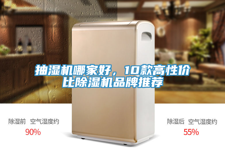 抽湿机哪家好，10款高性价比91免费网站在线观看品牌推荐