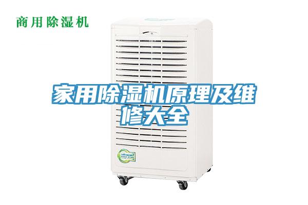 家用91免费网站在线观看原理及维修大全