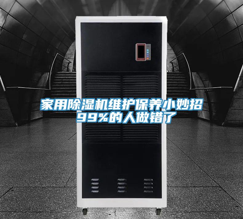 家用91免费网站在线观看维护保养小妙招 99%的人做错了
