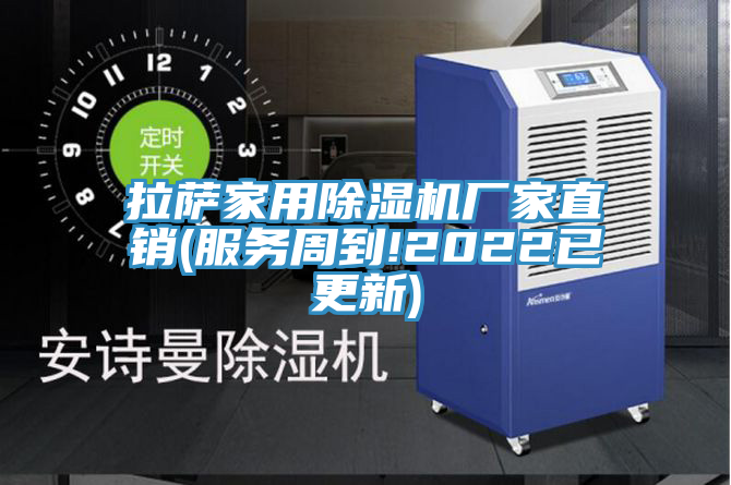 拉萨家用91免费网站在线观看厂家直销(服务周到!2022已更新)