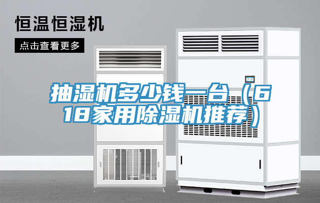 抽湿机多少钱一台（618家用91免费网站在线观看推荐）