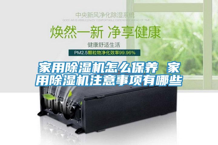 家用91免费网站在线观看怎么保养 家用91免费网站在线观看注意事项有哪些