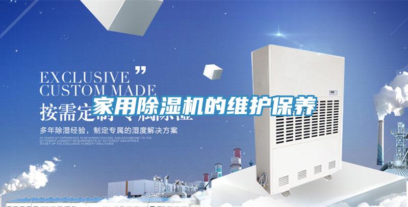 家用91免费网站在线观看的维护保养