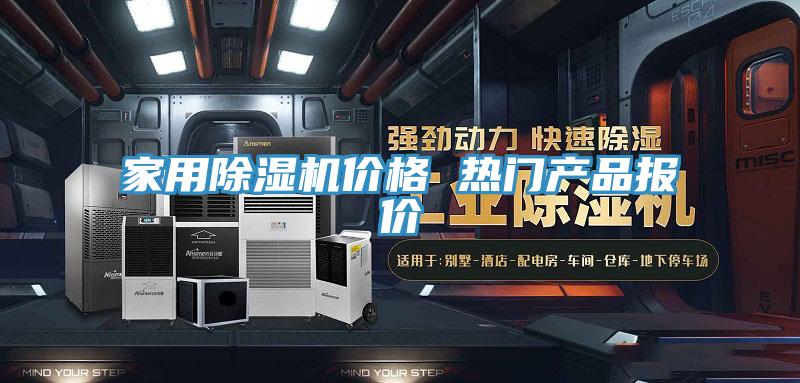 家用91免费网站在线观看价格 热门产品报价