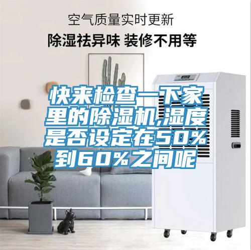 快来检查一下家里的91免费网站在线观看,湿度是否设定在50%到60%之间呢