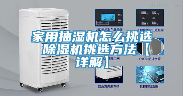 家用抽湿机怎么挑选 91免费网站在线观看挑选方法【详解】