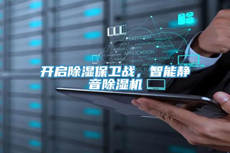 开启除湿保卫战，智能静音91免费网站在线观看