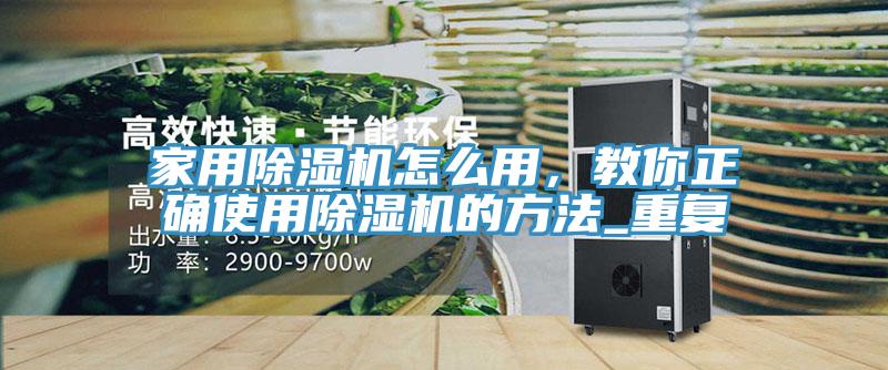 家用91免费网站在线观看怎么用，教你正确使用91免费网站在线观看的方法_重复