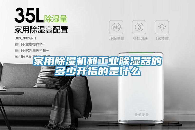 家用91免费网站在线观看和工业除湿器的多少升指的是什么