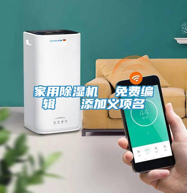 家用91免费网站在线观看  免费编辑   添加义项名