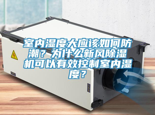 室内湿度大应该如何防潮？为什么新风91免费网站在线观看可以有效控制室内湿度？