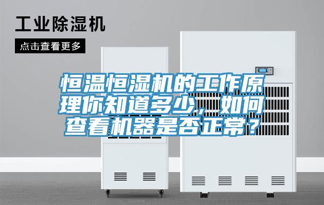 恒温恒湿机的工作原理你知道多少，如何查看机器是否正常？