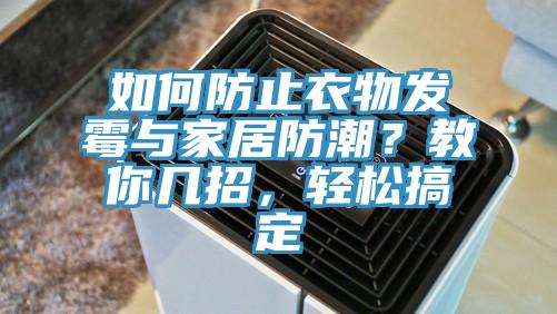 如何防止衣物发霉与家居防潮？教你几招，轻松搞定