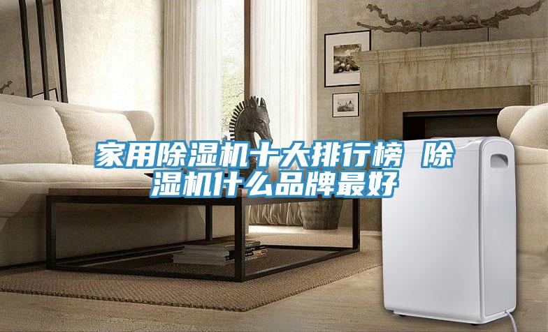 家用91免费网站在线观看十大排行榜 91免费网站在线观看什么品牌最好