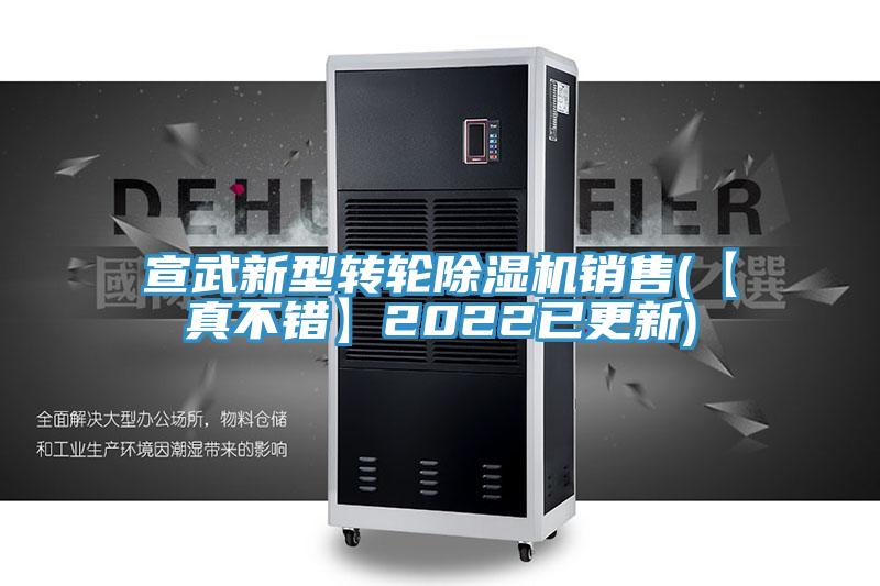 宣武新型转轮91免费网站在线观看销售(【真不错】2022已更新)