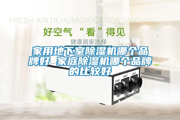 家用地下室91免费网站在线观看哪个品牌好 家庭91免费网站在线观看哪个品牌的比较好