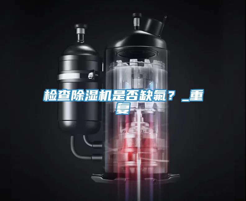 检查91免费网站在线观看是否缺氟？_重复
