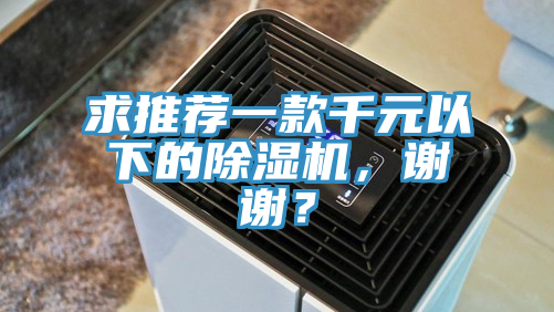 求推荐一款千元以下的91免费网站在线观看，谢谢？