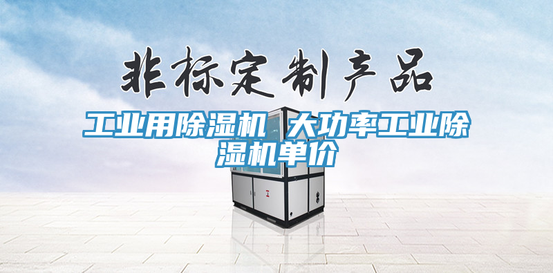 工业用91免费网站在线观看 大功率工业91免费网站在线观看单价