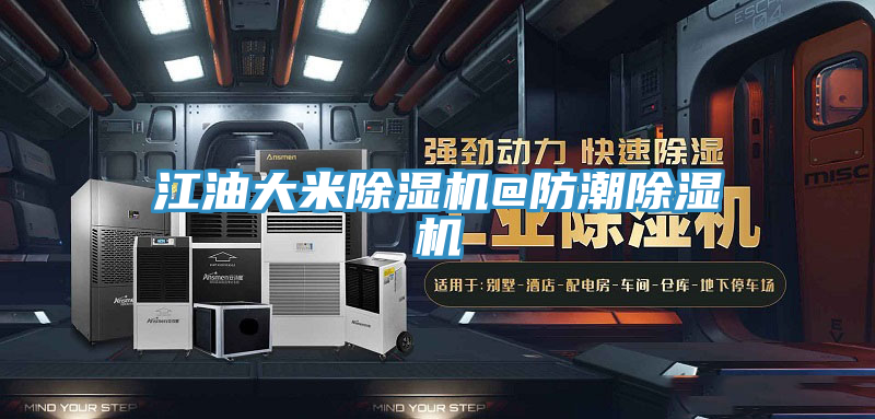 江油大米91免费网站在线观看@防潮91免费网站在线观看