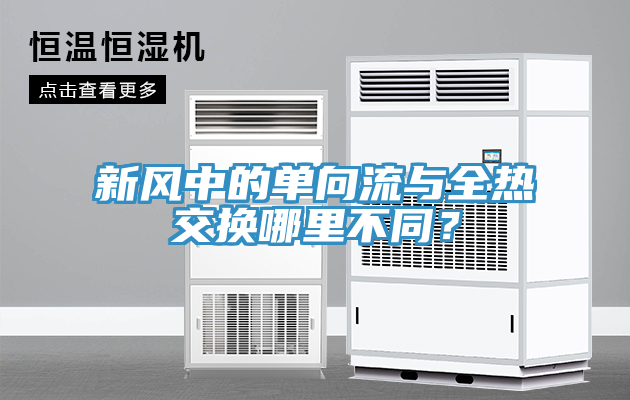 新风中的单向流与全热交换哪里不同？