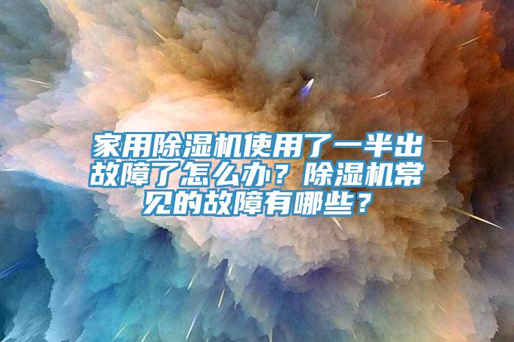 家用91免费网站在线观看使用了一半出故障了怎么办？91免费网站在线观看常见的故障有哪些？